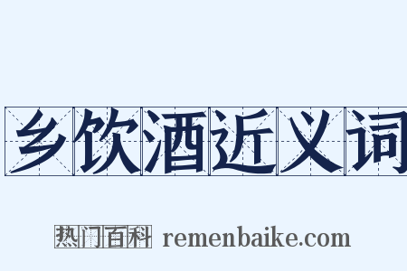 乡饮酒近义词是什么意思的图片